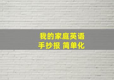 我的家庭英语手抄报 简单化